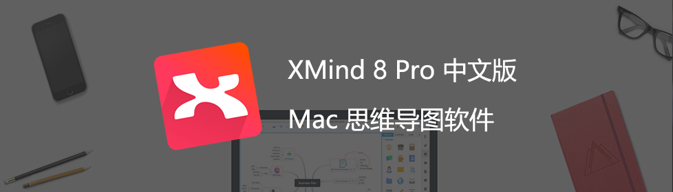 
        Xmind（思维导图软件）破解版|xmind8 序列号（附破解工具）  MAC破解软件  第1张