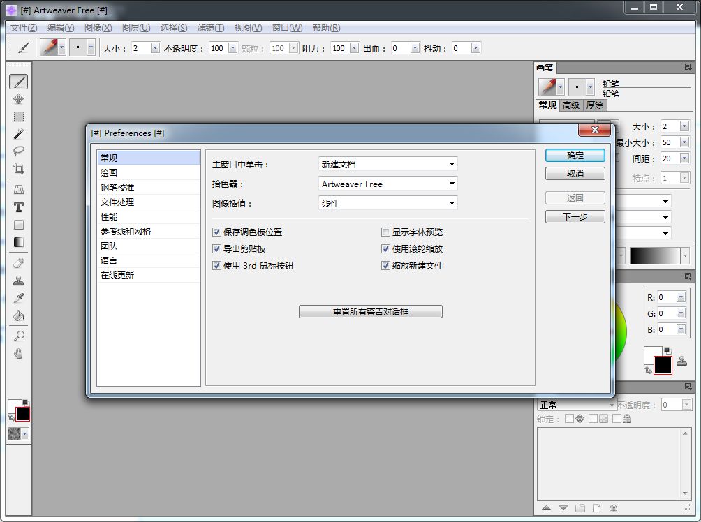         绘画软件Artweaver Free 5 中文版 无需激活版本