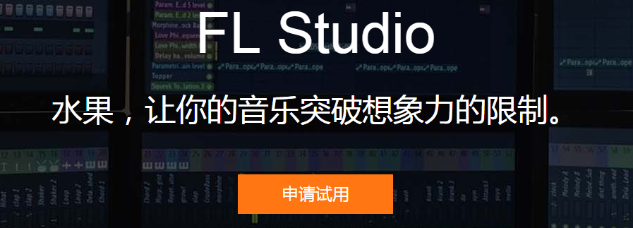         FL studio12破解版|fl studio12注册机（附破解教程）