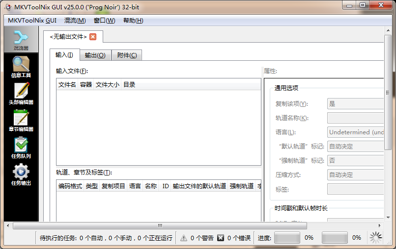         格式制作处理软件MKVToolnix|MKVToolnix25绿色中文版（无需激活码）