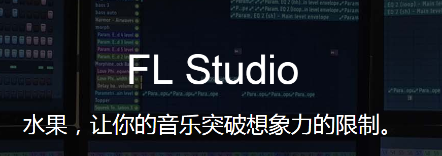         fl studio 20|水果音乐制作软件|fl studio破解版（附安装破解教程）