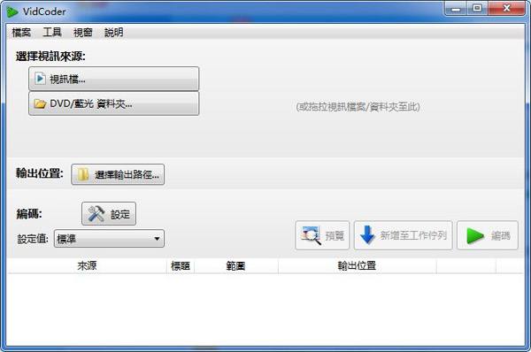         视频编码器VidCoder|vidcoder下载 v4.7中文测试版  WIN破解软件  第1张