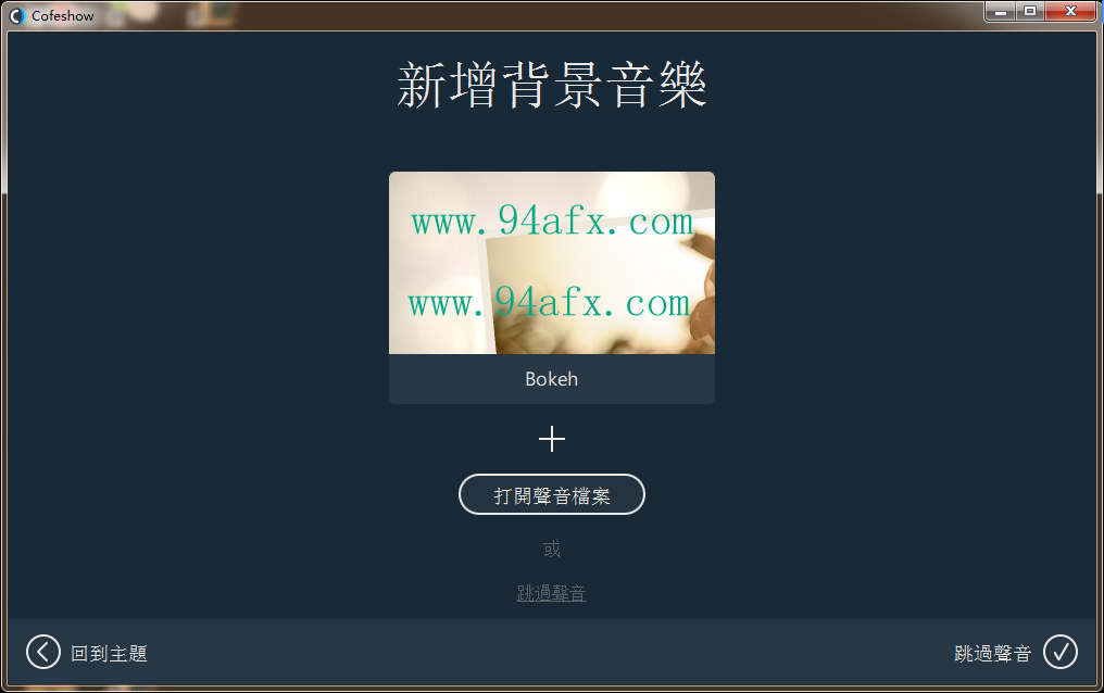         Cofeshow免费版|幻灯片制作软件(Cofeshow)v2官方版  WIN破解软件  第1张