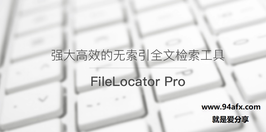 FileLocator破解版|FileLocator（全文搜索工具）v8.5.2破解版 附注册机 标签2 标签1 WIN破解软件  第1张
