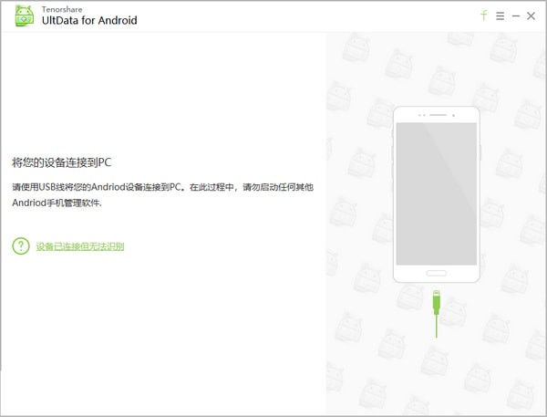 Tenorshare UltData for Android最新中文版v5.2.7.1（含注册码） 标签2 标签1 WIN破解软件  第2张