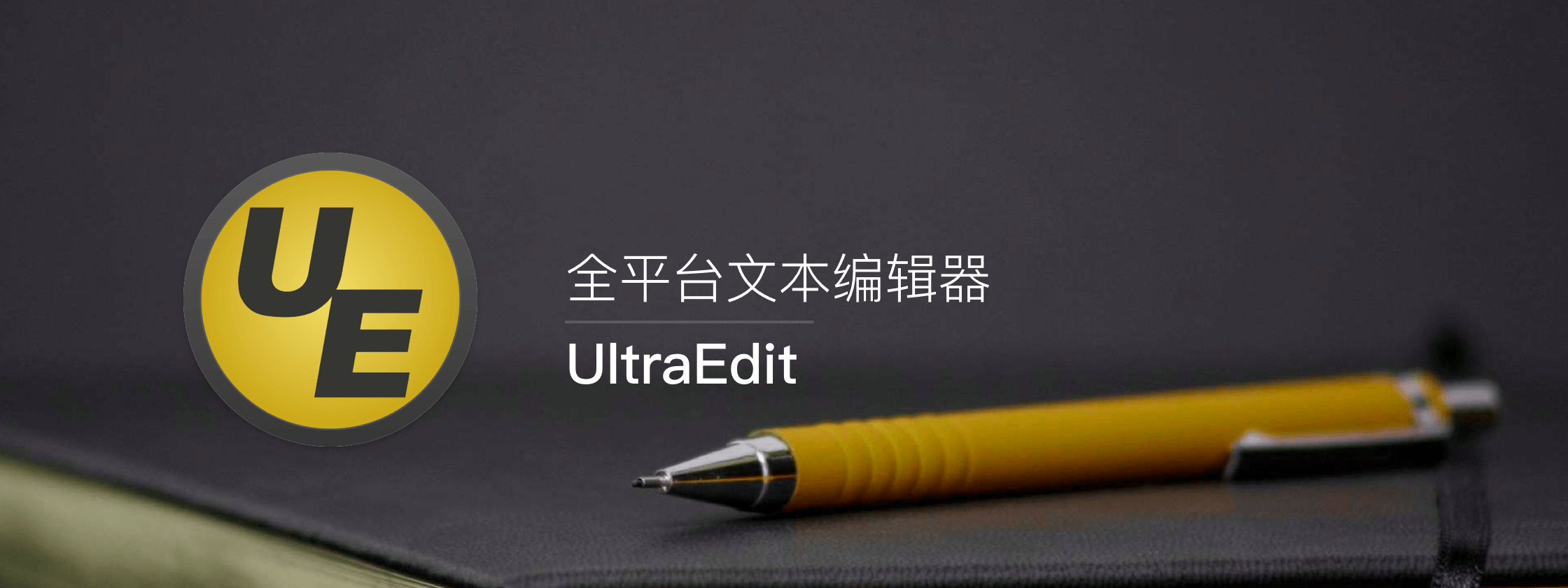 UltraEdit x64中文免费版v26.00.0.24（附IDM通用破解补丁） 标签2 标签1 WIN破解软件  第1张
