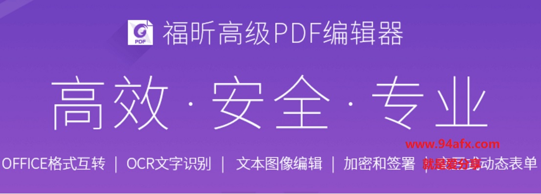 福昕高级PDF编辑器企业破解版|福昕高级PDF编辑器 v9.4.0企业破解版（附一键激活补丁） 标签2 标签1 WIN破解软件  第2张