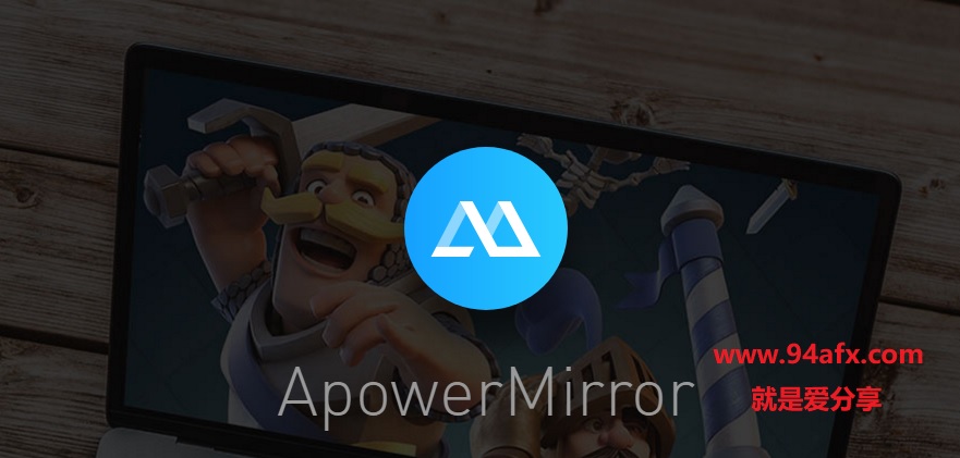 ApowerMirror破解版|ApowerMirror（屏幕投射工具）v1.3.3破解版 附激活码 标签2 标签1 WIN破解软件  第1张