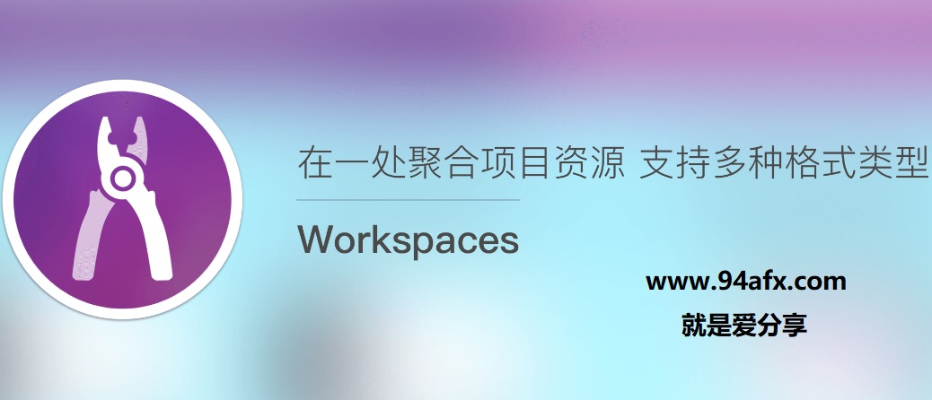 MAC项目资源应用软件 Workspaces for mac v1.5.1破解版 免激活码 标签2 标签1 WIN破解软件  第1张