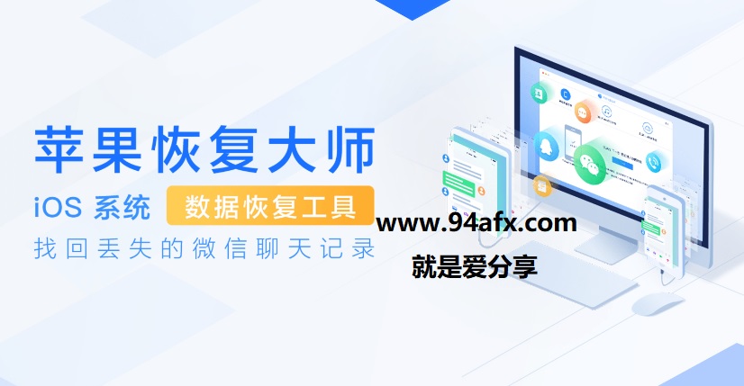 苹果恢复大师免费版|数据恢复软件苹果恢复大师 v3.1免费版（网盘下载） 标签2 标签1 WIN破解软件  第1张