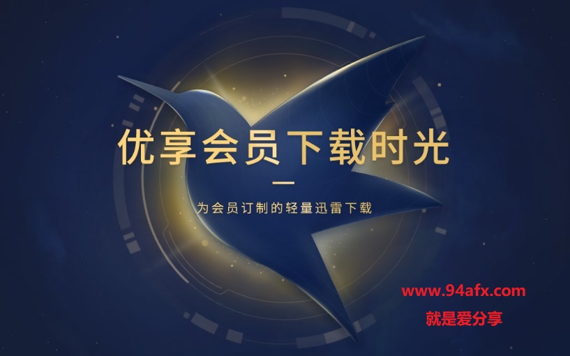 迅雷u享版无限制版|迅雷u享版3破解版（附破解工具） 标签2 标签1 WIN破解软件  第1张