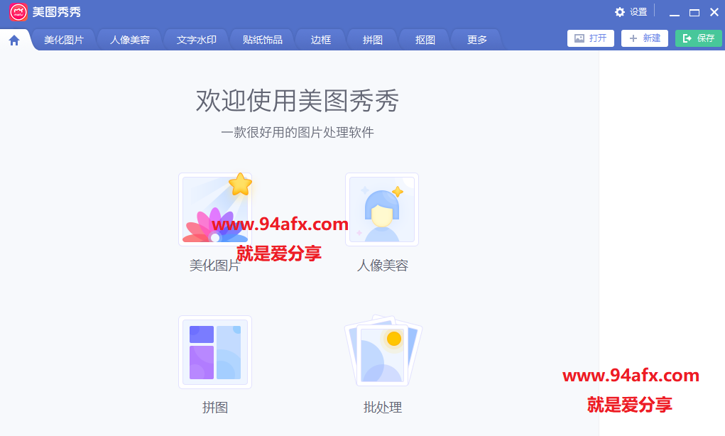 美图秀秀去广告版|美图秀秀（图片处理软件）v6.0.3精简版 网盘免费资源 标签2 标签1 WIN破解软件  第1张