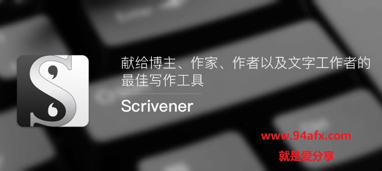 Scrivener免费版|scrivener（长文写作工具）v1.9中文版资源 附中文补丁 标签2 标签1 WIN破解软件  第1张