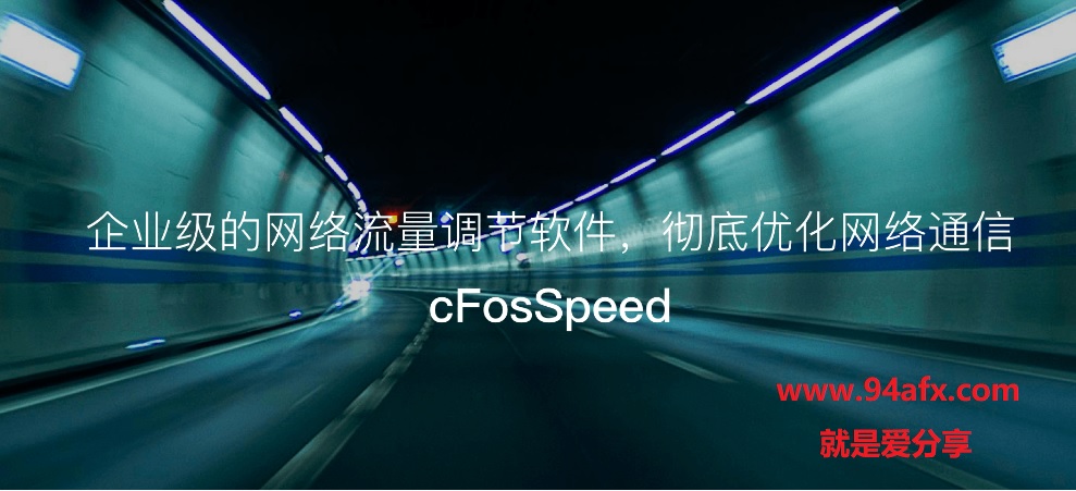 网络调整工具cFosspeed 10|cFosspeed破解版（附注册机） 标签2 标签1 WIN破解软件  第1张