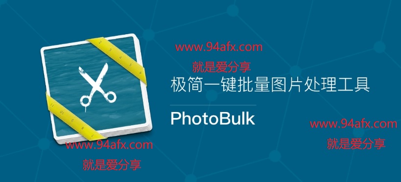 图片批量处理软件photobulk for mac v2.1免费版（网盘免费资源） 标签2 标签1 WIN破解软件  第1张