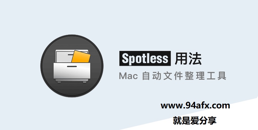 Spotless for mac破解版|spotless mac（文件整理工具）v1.1破解版 免注册码 标签2 标签1 WIN破解软件  第1张