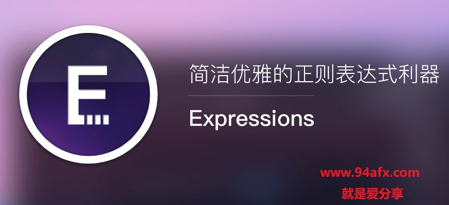 Expressions for mac破解版|Expressions mac（代码编辑器）v1.3.1破解版资源 标签2 标签1 WIN破解软件  第1张
