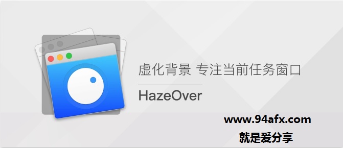 HazeOver mac破解版|hazeOver for mac（窗口管理工具）v1.7中文破解版 免激活码 标签2 标签1 WIN破解软件  第1张