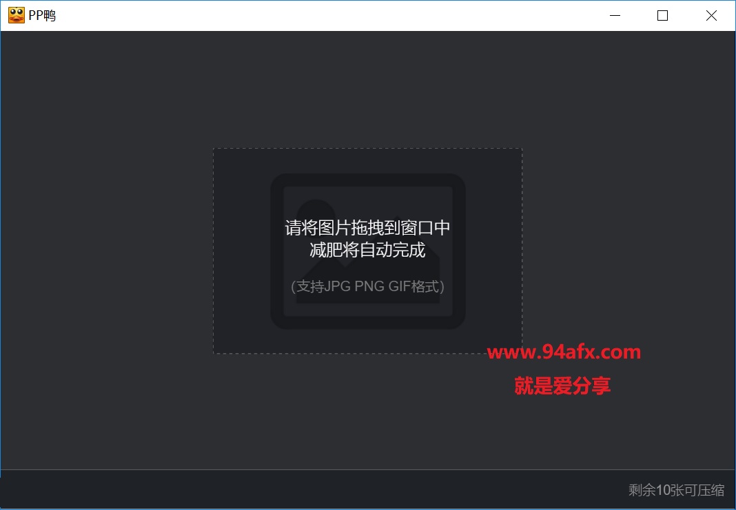 PP鸭破解版|PP鸭(批量图片压缩)v2.1.0 绿色破解版 免激活码 标签2 标签1 WIN破解软件  第2张