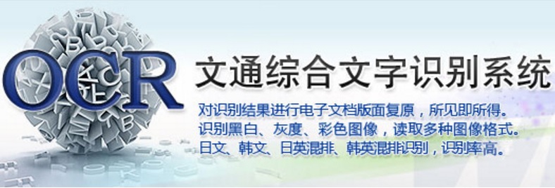 文通TH OCR免费版|文通thocr SDK 11（光学字符识别）中文版 免注册版 标签2 标签1 WIN破解软件  第1张