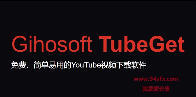 Gihosoft TubeGet（视频下载编辑软件）|Gihosoft TubeGet5免费版 附激活文件 标签2 标签1 WIN破解软件  第1张