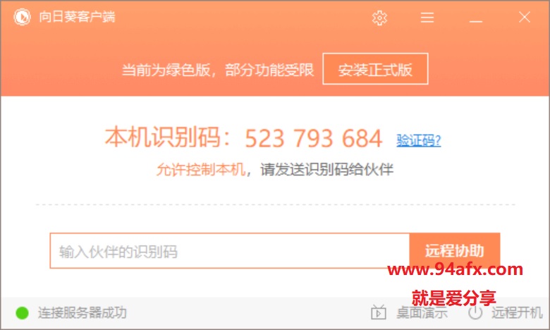 PC管理和控制工具向日葵远程控制软件 v9.0.3免费版（免费网盘下载） 标签2 标签1 WIN破解软件  第1张