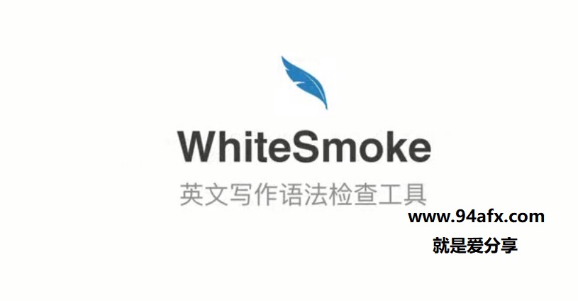 英语协作编辑工具WhiteSmoke破解版|whitesmoke中文破解版（附注册机） 标签2 标签1 WIN破解软件  第1张