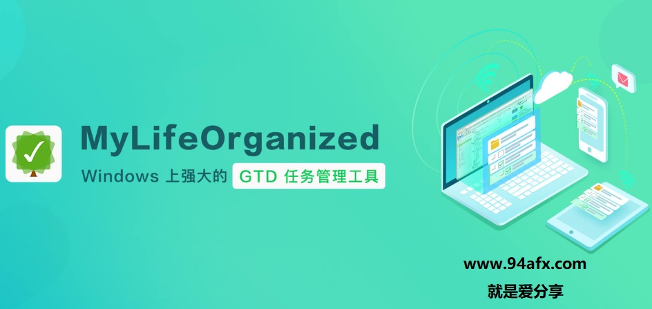强大的个人任务管理软件MyLifeOrganized v4.2.1中文绿色版资源 网盘下载 标签2 标签1 WIN破解软件  第1张