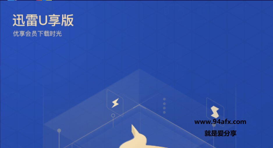 迅雷u享版无限制版|迅雷u享版3破解版（附破解工具） 标签2 标签1 WIN破解软件  第2张
