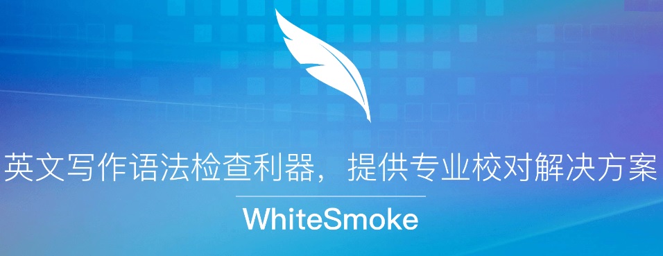 英语协作编辑工具WhiteSmoke破解版|whitesmoke中文破解版（附注册机） 标签2 标签1 WIN破解软件  第2张