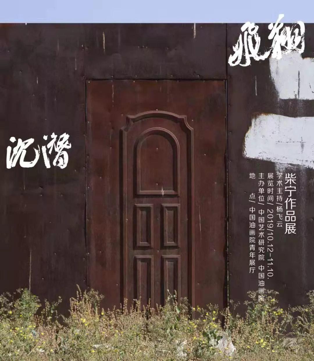 展览 | 沉潜•飞翔——柴宁作品展  艺术相关  第1张