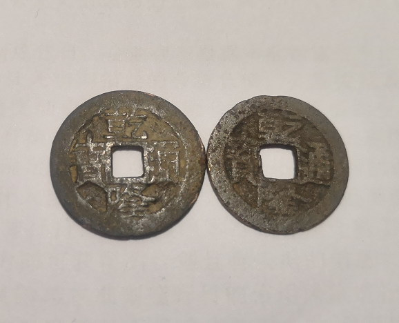 乾隆通宝  艺术相关  第1张